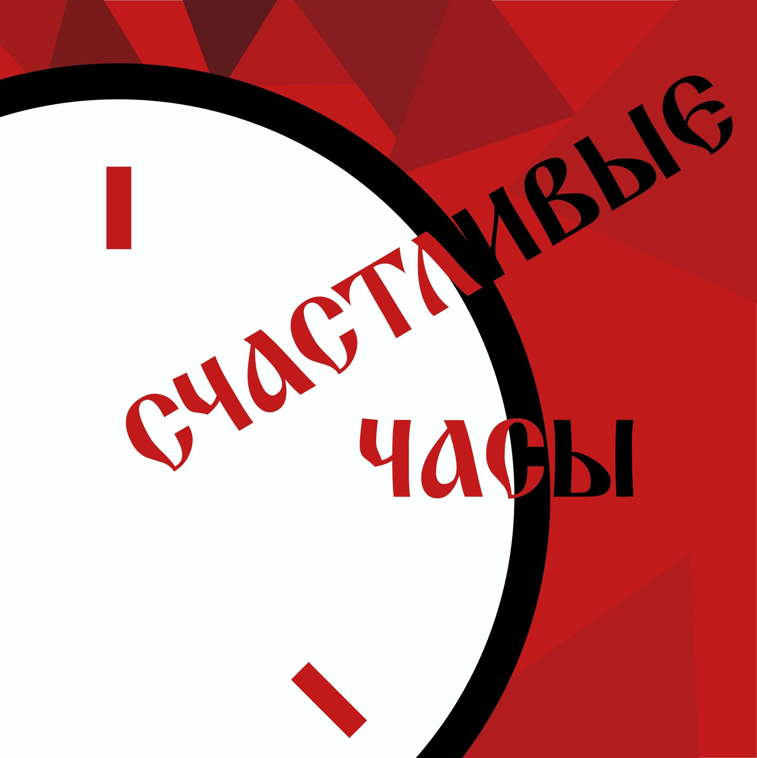 Клубная карта Абонемент "Счастливые часы"