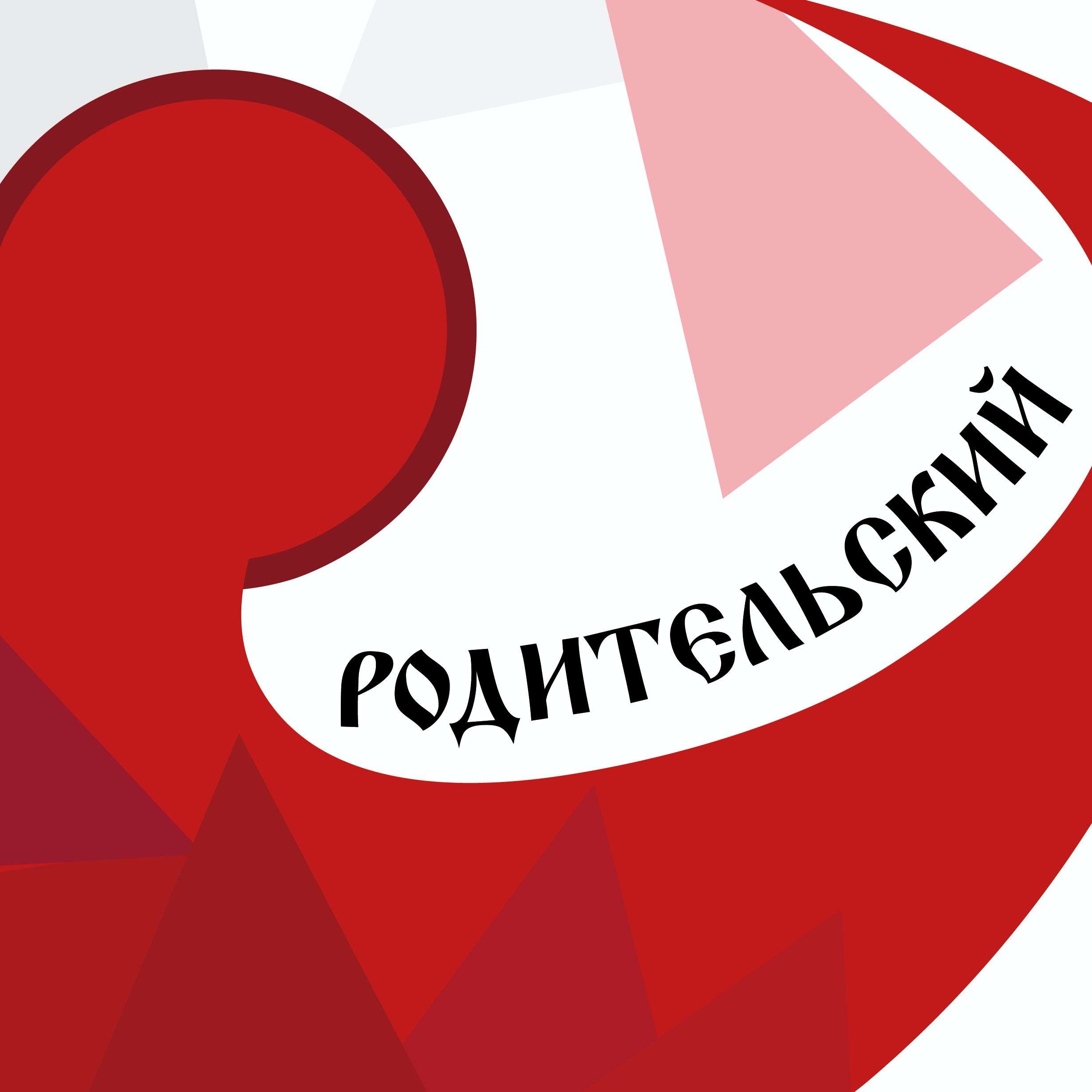 Клубная карта Абонемент "Родительский"