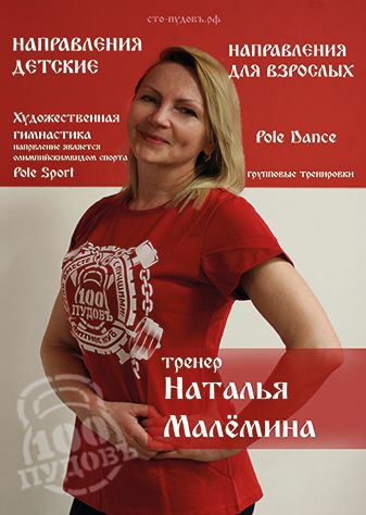 Тренер по Художественной гимнастике Наталья Малёмина