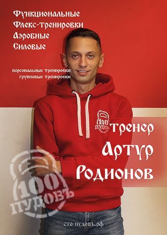 Инструктор групповых программ и персональный тренер Артур Родионов