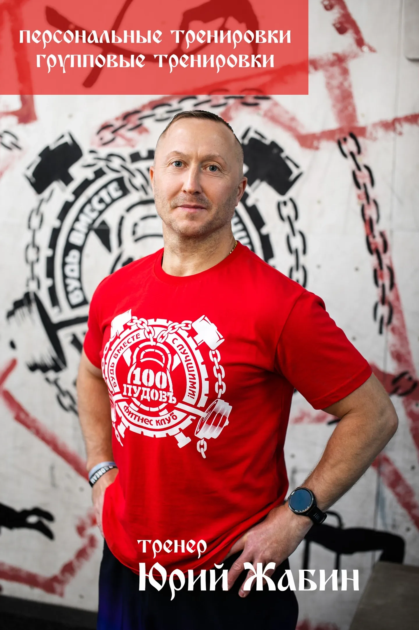 Персональные и групповые тренировки Юрий Жабин