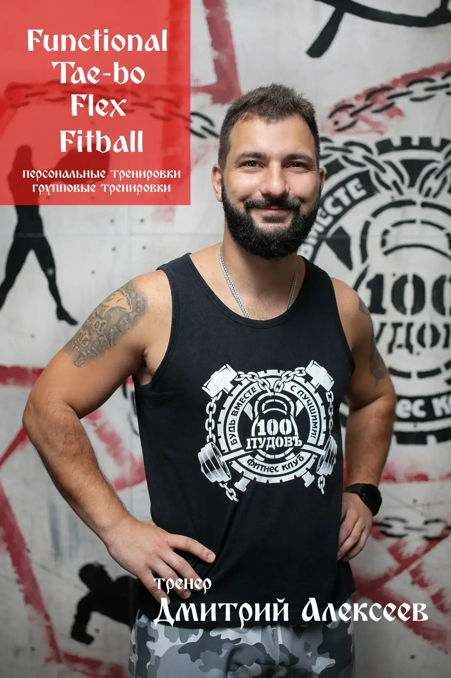 Персональный тренер и Инструктор групповых программ Дмитрий Алексеев