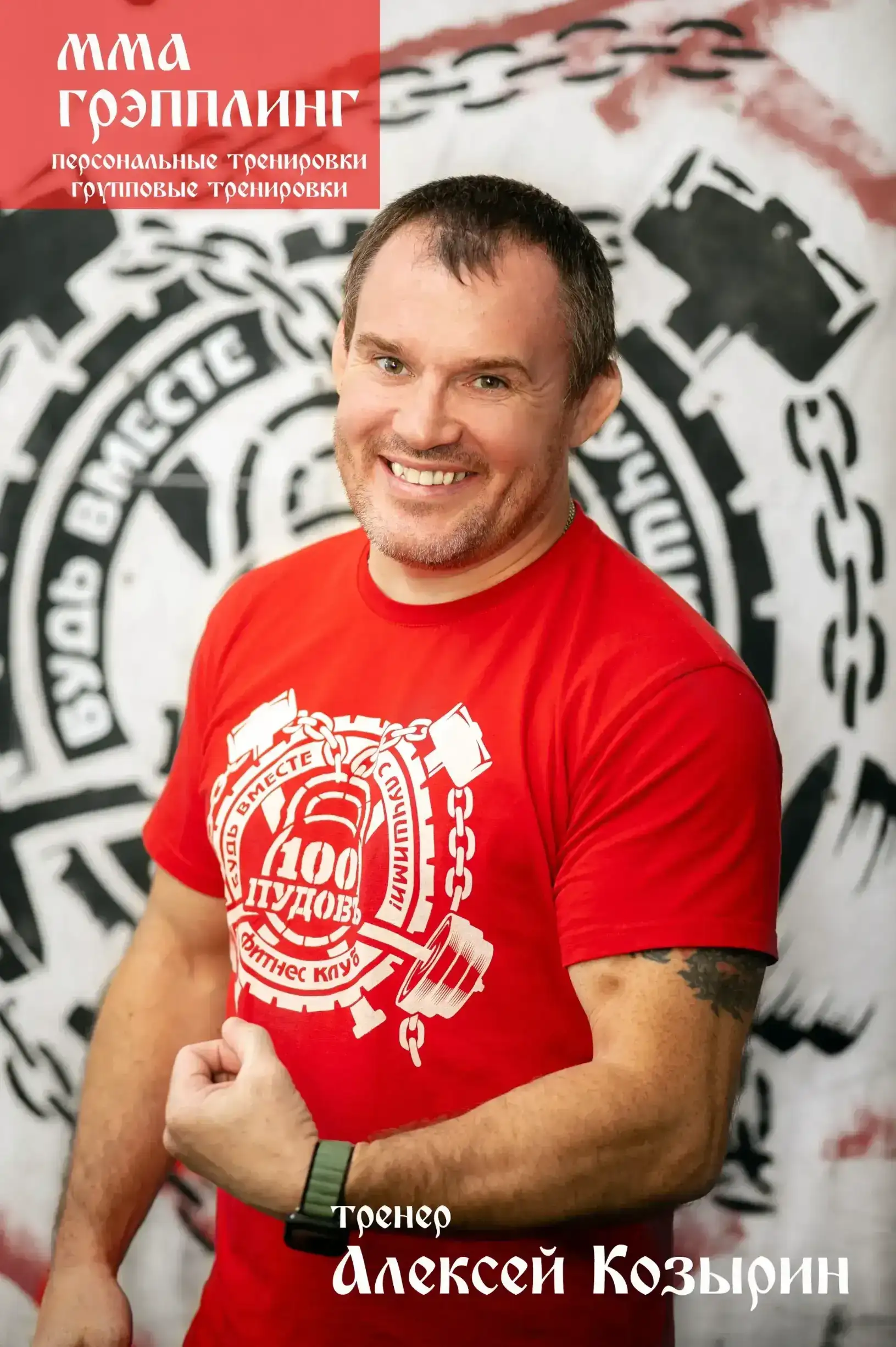 Тренер по ММА и грэпплингу Алексей Козырин