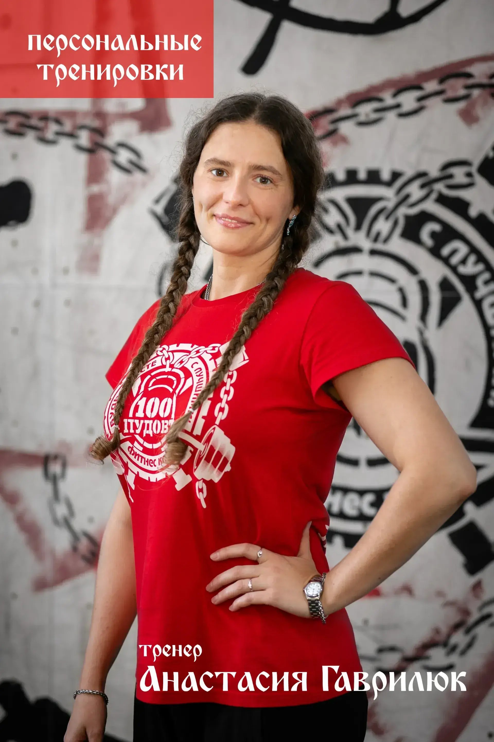 Персональные и групповые тренировки Анастасия Гаврилюк