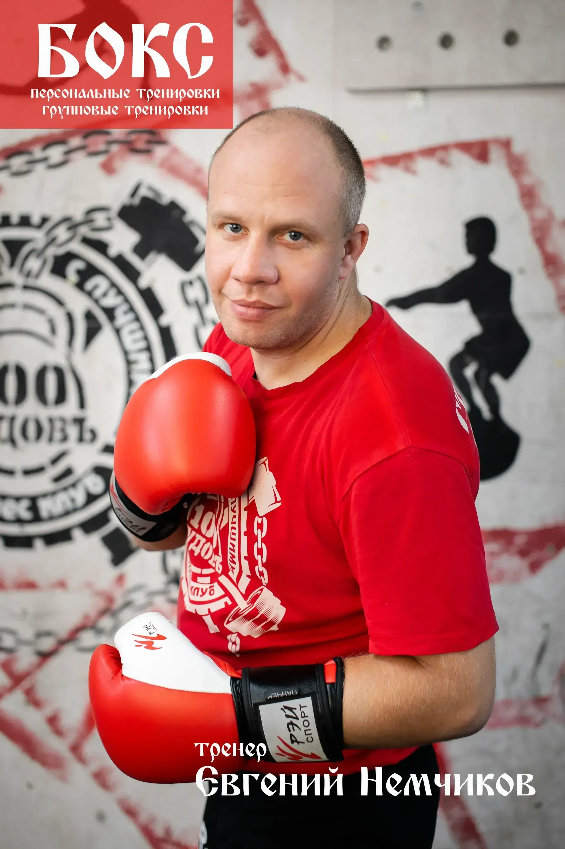 Бокс для любого возраста Евгений Немчиков