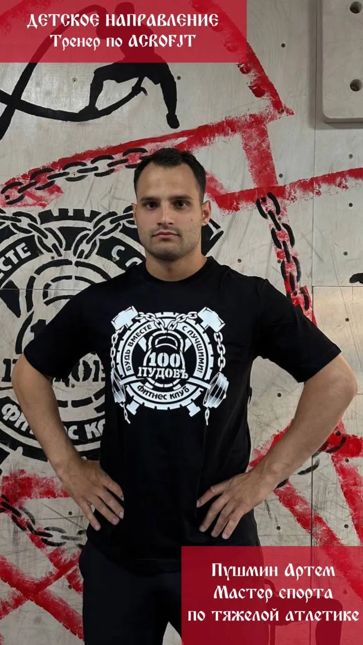 ACROFIT, Акробатическая атлетика Пушмин Артём