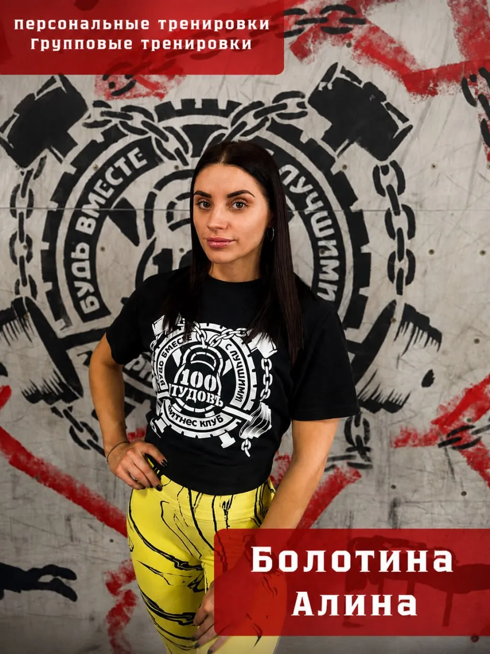 Персональные и групповые тренировки Алина Болотина